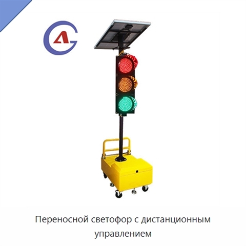 Переносной светофор с дистанционным управлением