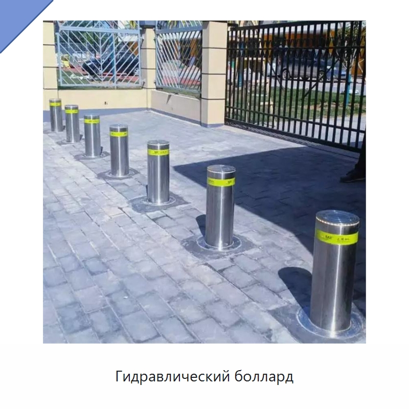 Гидравлический боллард — Дорожные барьеры