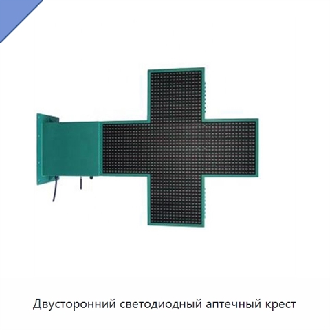 Двусторонний светодиодный аптечный крест