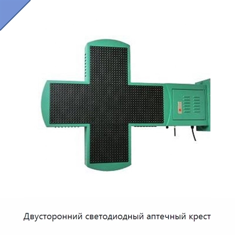 Двусторонний светодиодный аптечный крест