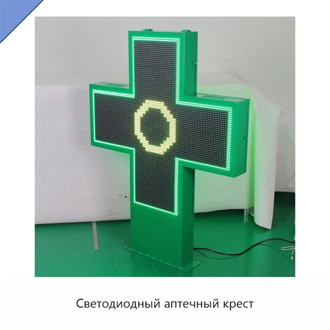 Светодиодный аптечный крест
