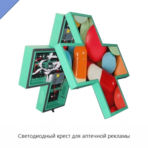 Светодиодный крест для аптечной рекламы