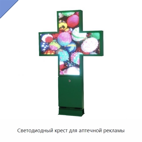 Светодиодный крест для аптечной рекламы