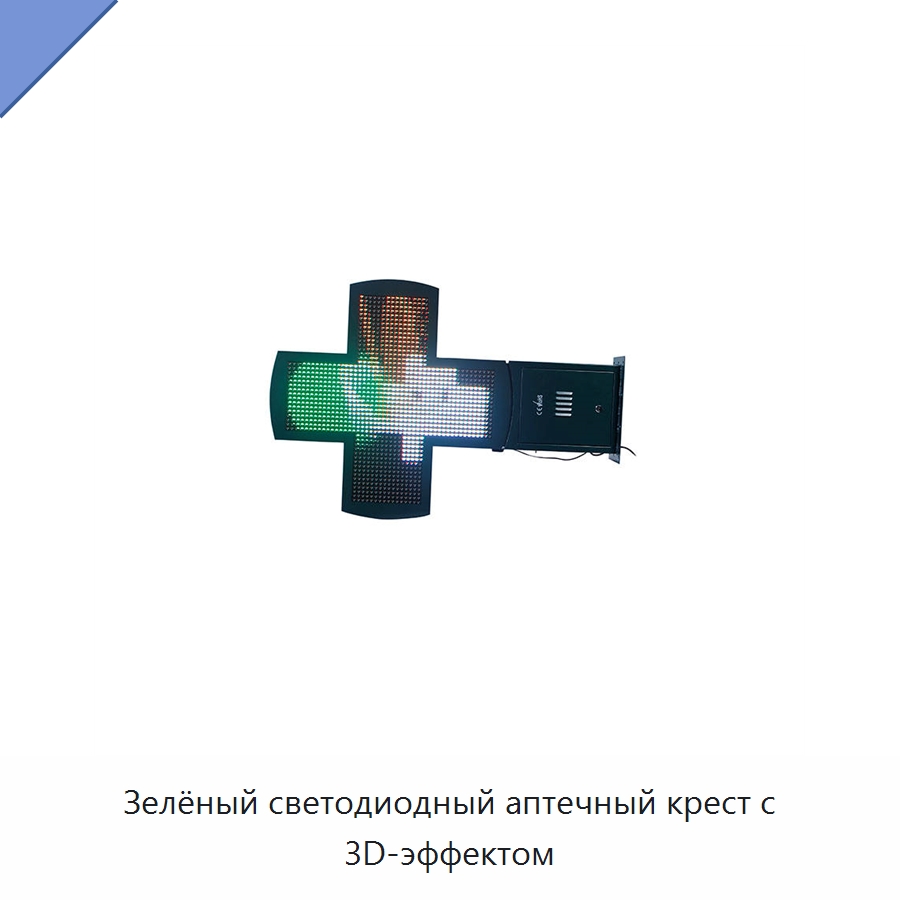 Зелёный светодиодный аптечный крест с 3D-эффектом — Специальные дорожные изделия