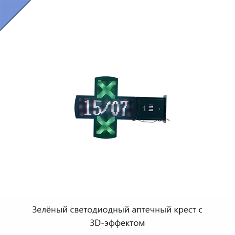 Зелёный светодиодный аптечный крест с 3D-эффектом
