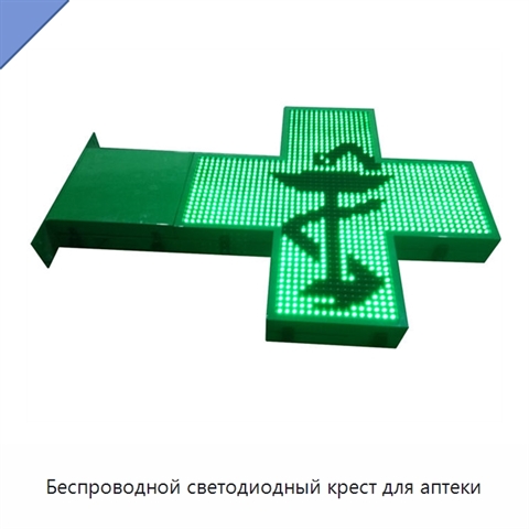 Беспроводной светодиодный крест для аптеки