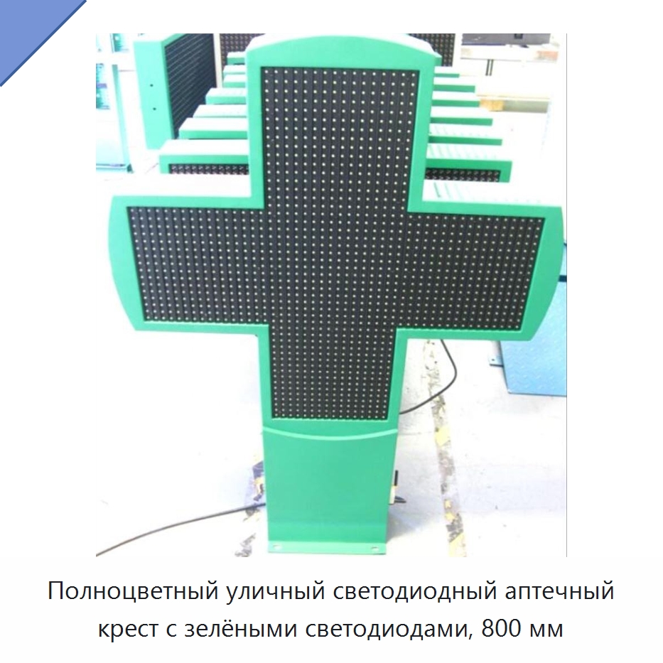 Полноцветный уличный светодиодный аптечный крест с зелёными светодиодами, 800 мм — Специальные дорожные изделия