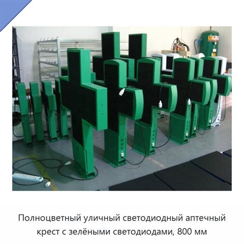 Полноцветный уличный светодиодный аптечный крест с зелёными светодиодами, 800 мм