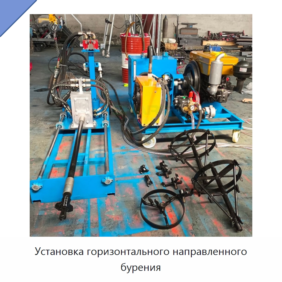 Установка горизонтального направленного бурения — Специальные дорожные изделия