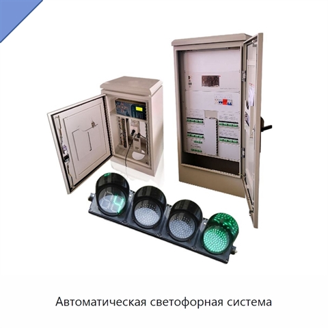 Автоматическая светофорная система
