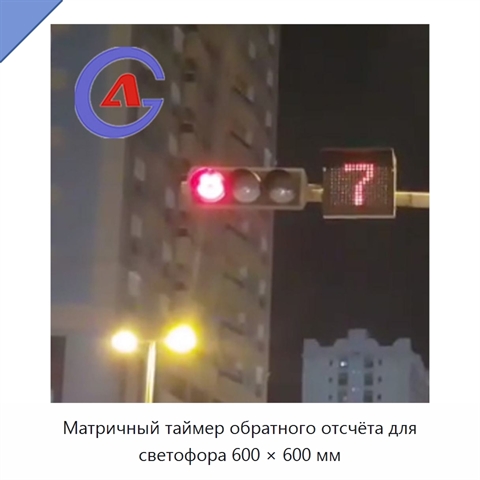 Матричный таймер обратного отсчёта для светофора 600 × 600 мм