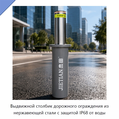 Выдвижной столбик дорожного ограждения из нержавеющей стали с защитой IP68 от воды