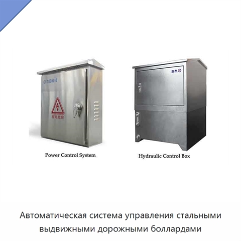 Автоматическая система управления стальными выдвижными дорожными боллардами