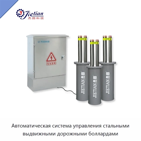 Автоматическая система управления стальными выдвижными дорожными боллардами