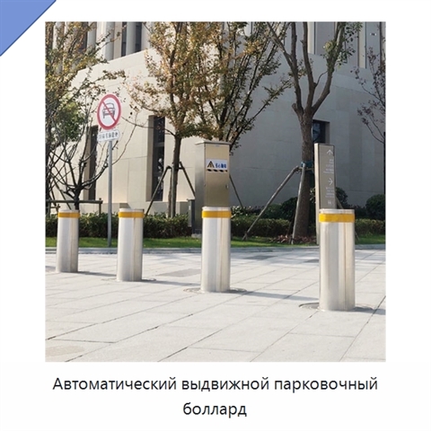 Автоматический выдвижной парковочный боллард