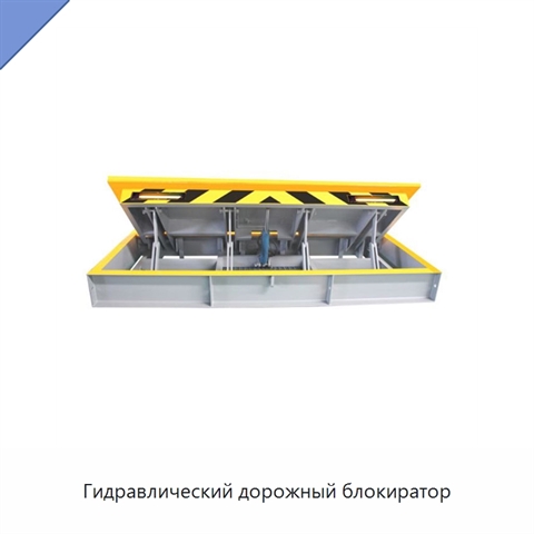 Гидравлический дорожный блокиратор