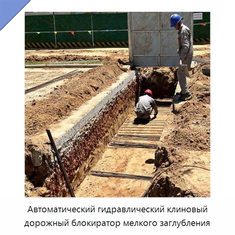 Автоматический гидравлический клиновый дорожный блокиратор мелкого заглубления