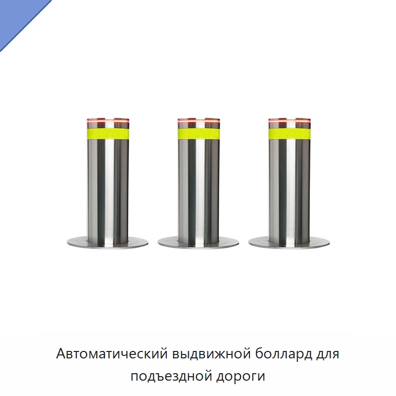 Автоматический выдвижной боллард для подъездной дороги — Дорожные барьеры