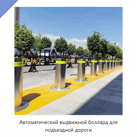 Автоматический выдвижной боллард для подъездной дороги