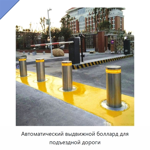 Автоматический выдвижной боллард для подъездной дороги