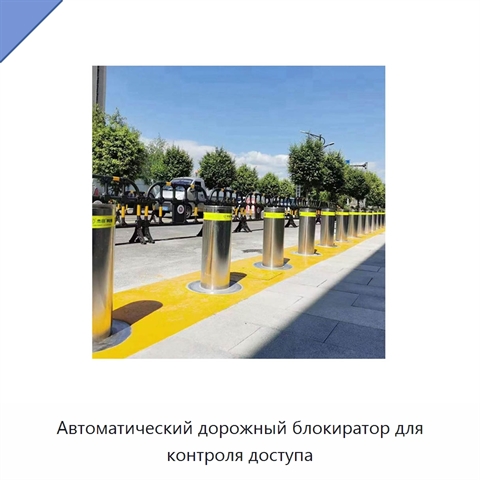 Автоматический дорожный блокиратор для контроля доступа
