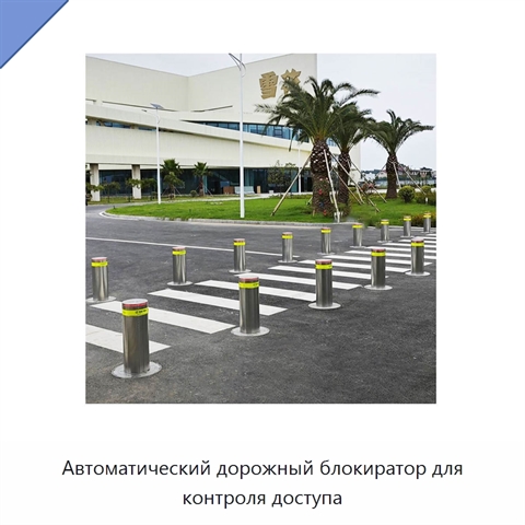 Автоматический дорожный блокиратор для контроля доступа
