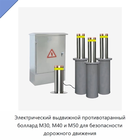 Электрический выдвижной противотаранный боллард M30, M40 и M50 для безопасности дорожного движения
