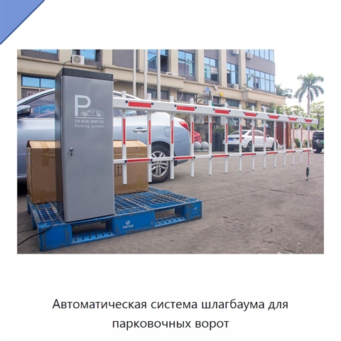 Автоматическая система шлагбаума для парковочных ворот