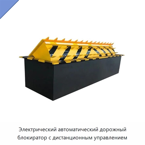Электрический автоматический дорожный блокиратор с дистанционным управлением