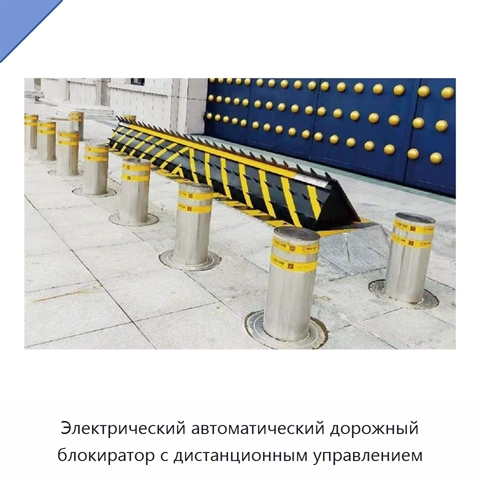 Электрический автоматический дорожный блокиратор с дистанционным управлением