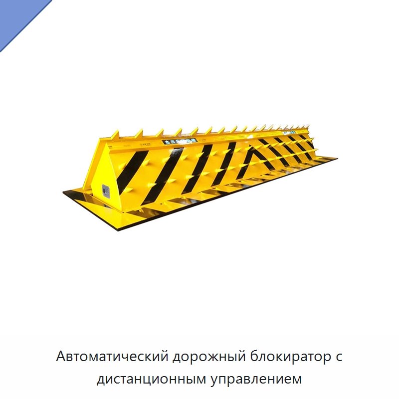 Автоматический дорожный блокиратор с дистанционным управлением — Дорожные барьеры