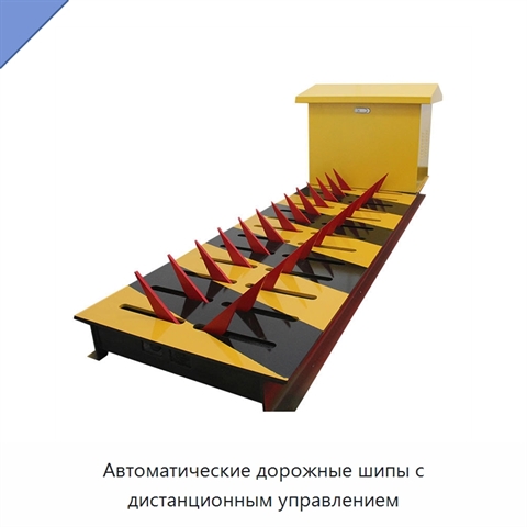 Автоматические дорожные шипы с дистанционным управлением