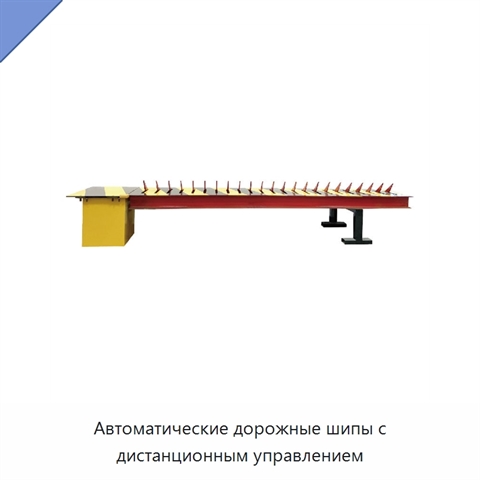 Автоматические дорожные шипы с дистанционным управлением