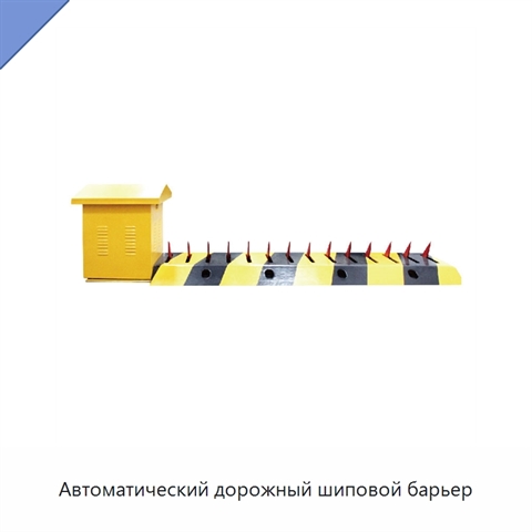 Автоматический дорожный шиповой барьер