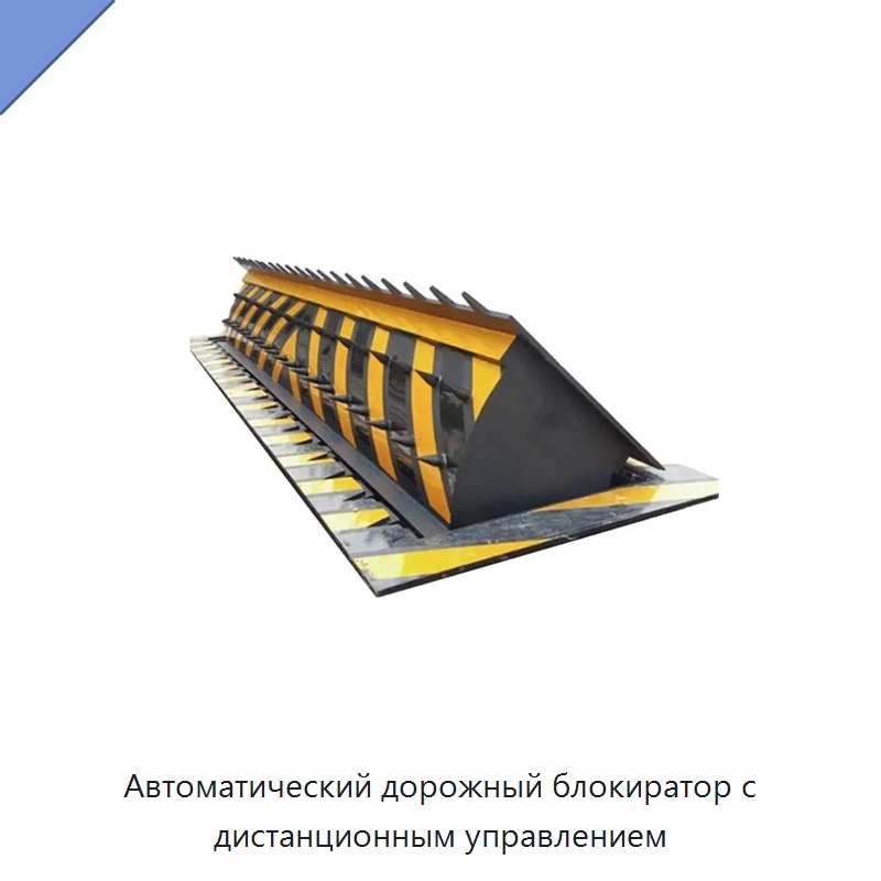 Автоматический дорожный блокиратор с дистанционным управлением — Дорожные барьеры
