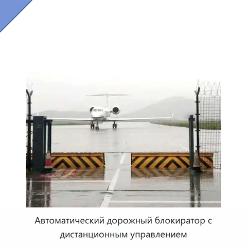 Автоматический дорожный блокиратор с дистанционным управлением