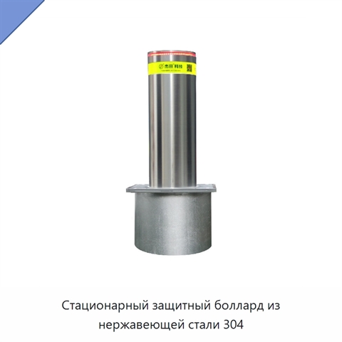 Стационарный защитный боллард из нержавеющей стали 304