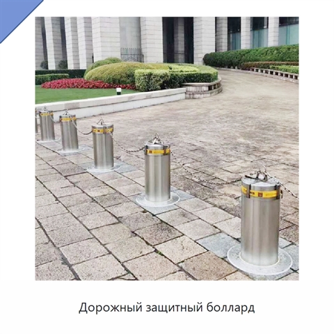 Дорожный защитный боллард