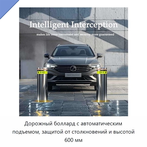 Дорожный боллард с автоматическим подъемом, защитой от столкновений и высотой 600 мм