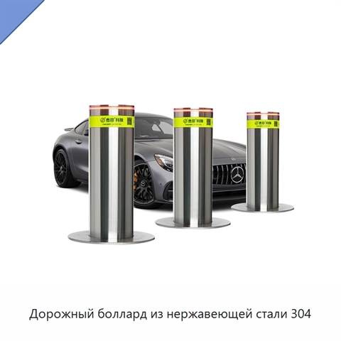 Дорожный боллард из нержавеющей стали 304