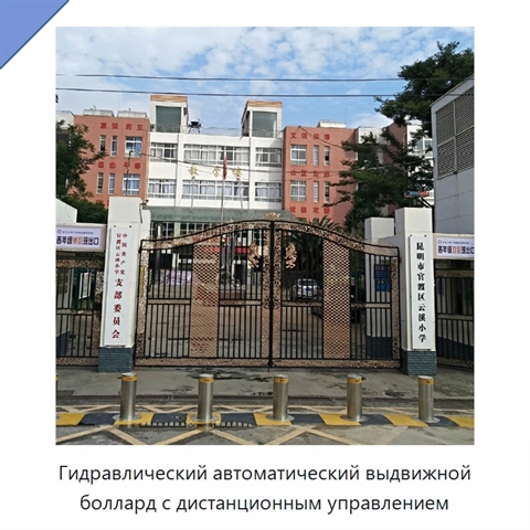 Гидравлический автоматический выдвижной боллард с дистанционным управлением