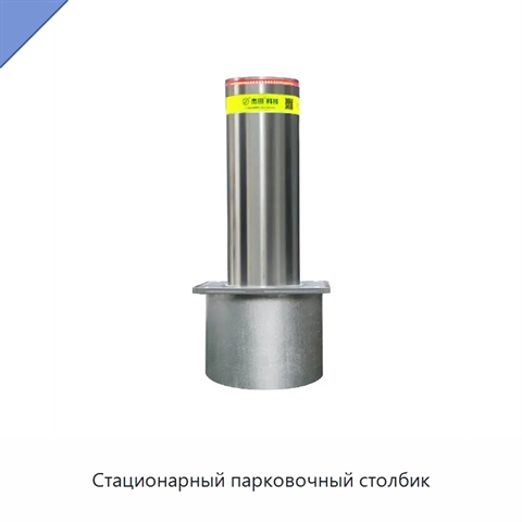 Стационарный парковочный столбик