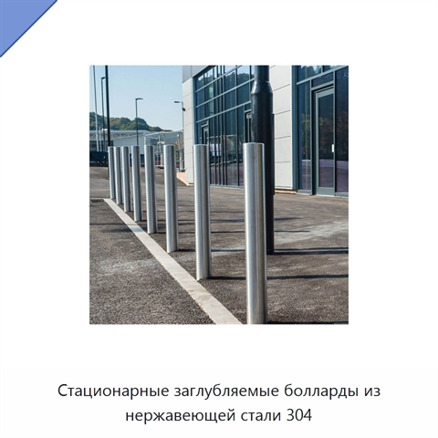 Стационарные заглубляемые болларды из нержавеющей стали 304