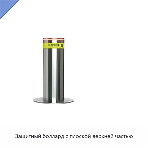 Защитный боллард с плоской верхней частью