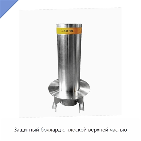 Защитный боллард с плоской верхней частью