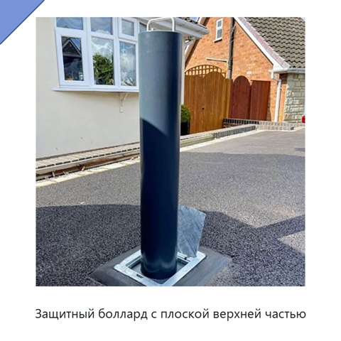 Защитный боллард с плоской верхней частью