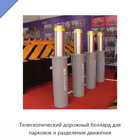 Телескопический дорожный боллард для парковок и разделения движения