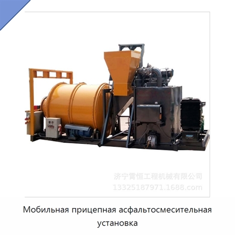 Мобильная прицепная асфальтосмесительная установка