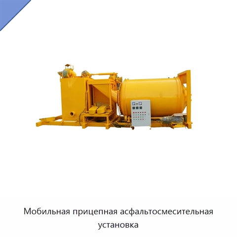 Мобильная прицепная асфальтосмесительная установка