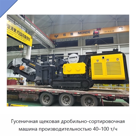 Гусеничная щековая дробильно-сортировочная машина производительностью 40–100 т/ч
